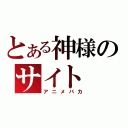 とある神様のサイト（アニメバカ）