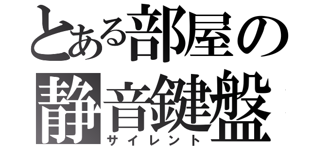 とある部屋の静音鍵盤（サイレント）