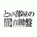 とある部屋の静音鍵盤（サイレント）