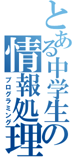 とある中学生の情報処理（プログラミング）