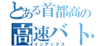 とある首都高の高速バトル（インデックス）