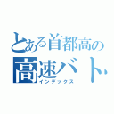 とある首都高の高速バトル（インデックス）