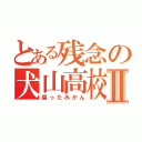 とある残念の犬山高校Ⅱ（腐ったみかん）