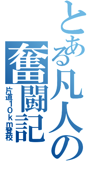 とある凡人の奮闘記（片道１０ｋｍ登校）