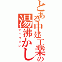 とある中建工業の湯沸かし器（フィリピン）