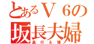 とあるＶ６の坂長夫婦（昌行＆博）