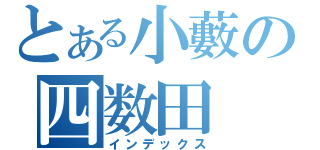 とある小藪の四数田（インデックス）