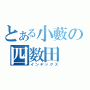 とある小藪の四数田（インデックス）