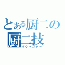 とある厨二の厨二技（ボウマスター）