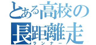 とある高校の長距離走者（ランナー）