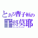 とある曹子桓の干将莫耶（カンショウバクヤ）