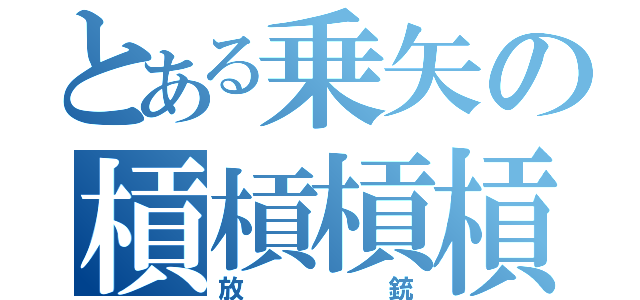 とある乗矢の槓槓槓槓（放銃）