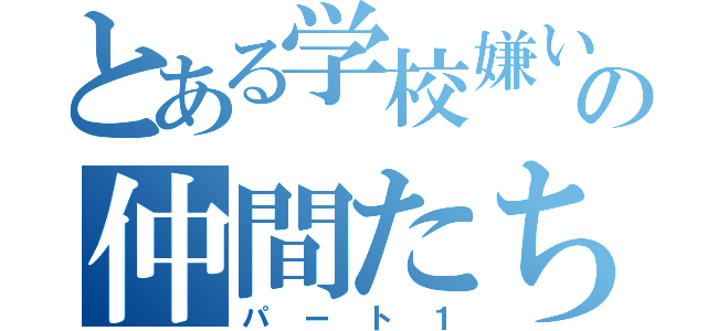 とある学校嫌いの仲間たち（パート１）