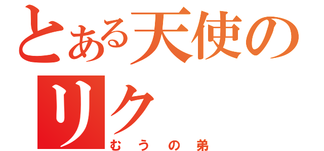 とある天使のリク（むうの弟）