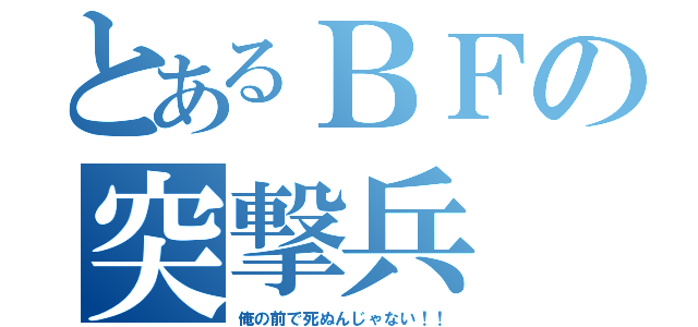 とあるＢＦの突撃兵（俺の前で死ぬんじゃない！！）