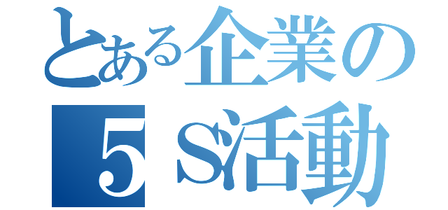 とある企業の５Ｓ活動（）