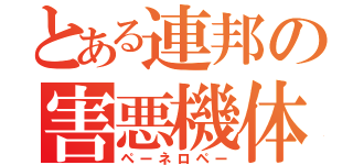 とある連邦の害悪機体（ペーネロペー）