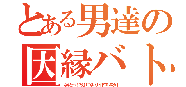 とある男達の因縁バトル（なんとっ！？えげつないサイドプレスタ！）