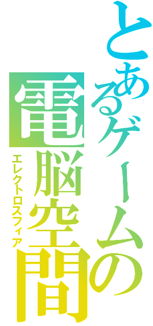 とあるゲームの電脳空間（エレクトロスフィア）