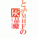 とあるＭＨＦの灰晶蠍（アクラ・ジェビア）