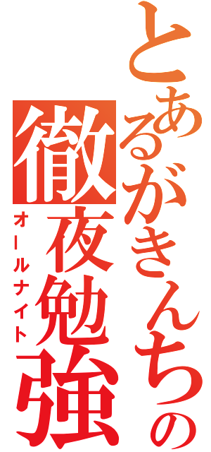 とあるがきんちょの徹夜勉強（オールナイト）