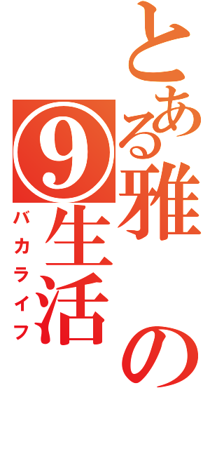 とある雅の⑨生活（バカライフ）