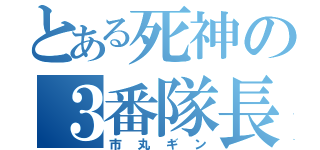 とある死神の３番隊長（市丸ギン）