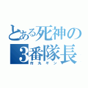 とある死神の３番隊長（市丸ギン）