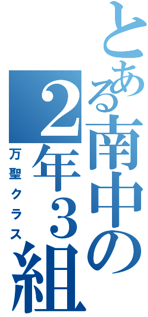 とある南中の２年３組（万聖クラス）