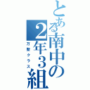 とある南中の２年３組（万聖クラス）