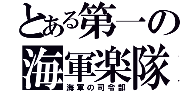 とある第一の海軍楽隊（海軍の司令部）