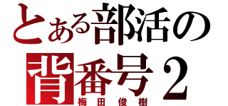 とある部活の背番号２（梅田俊樹）