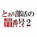 とある部活の背番号２（梅田俊樹）