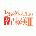 とある外大生の名古屋美佳Ⅱ（脱・メガネ）