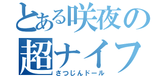 とある咲夜の超ナイフ（さつじんドール）