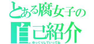 とある腐女子の自己紹介（ゆっくりしていってね）