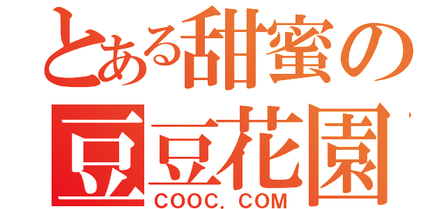 とある甜蜜の豆豆花園（ＣＯＯＣ．ＣＯＭ）