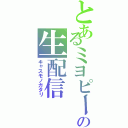 とあるミヨピーの生配信（キャスモノガタリ）