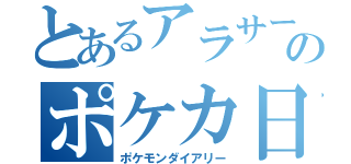 とあるアラサーのポケカ日記（ポケモンダイアリー）