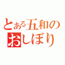 とある五和のおしぼり作戦（）