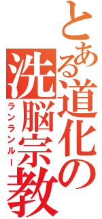 とある道化の洗脳宗教（ランランルー）