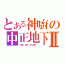 とある神廚の中正地下Ⅱ（　模動、漫研、全力全開！！）