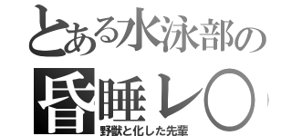 とある水泳部の昏睡レ○プ（野獣と化した先輩）