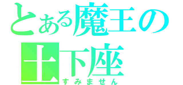 とある魔王の土下座（すみません）