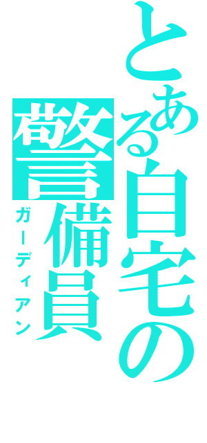 とある自宅の警備員（ガーディアン）