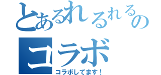 とあるれるれるのコラボ（コラボしてます！）