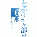 とあるバスケ部の６番（スモールフォワード）