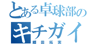 とある卓球部のキチガイ（郷田拓実）