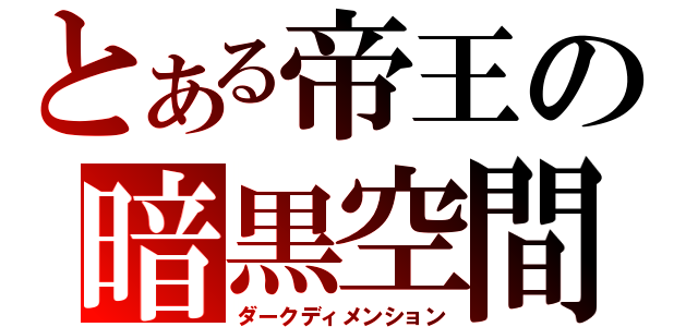 とある帝王の暗黒空間（ダークディメンション）