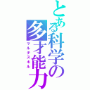 とある科学の多才能力（マルチスキル）